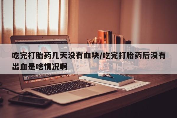 流产药微信购买联系方式动态 第54页