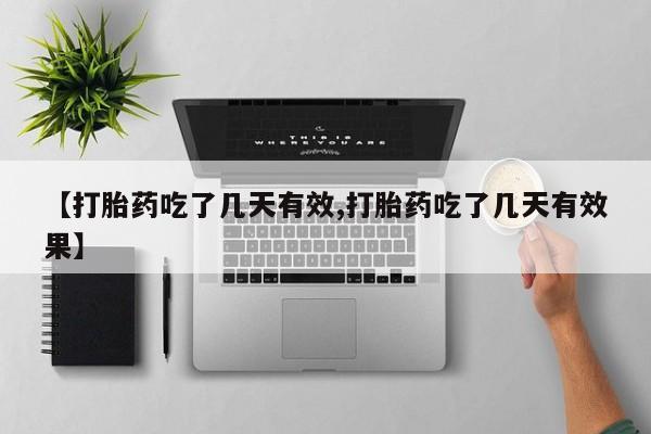 流产药微信购买联系方式【打胎药吃了几天有效,打胎药吃了几天有效果】