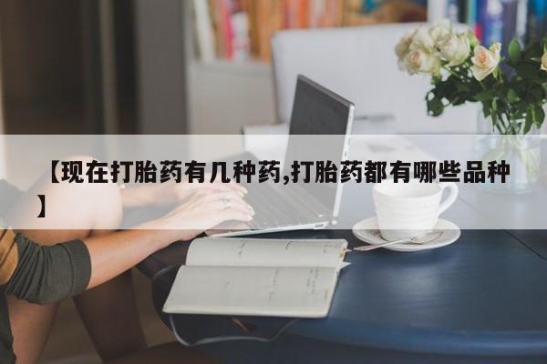 流产药微信购买联系方式【现在打胎药有几种药,打胎药都有哪些品种】