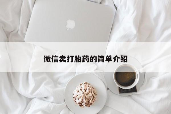 流产药微信购买联系方式微信卖打胎药的简单介绍