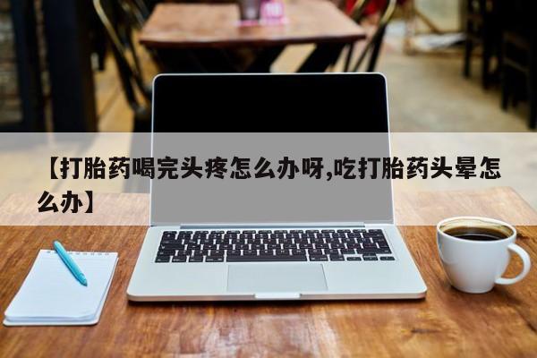 流产药微信购买联系方式动态 第52页