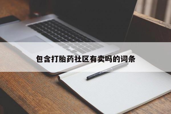 流产药微信购买联系方式包含打胎药社区有卖吗的词条