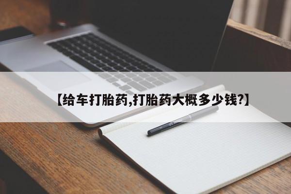 流产药微信购买联系方式【给车打胎药,打胎药大概多少钱?】