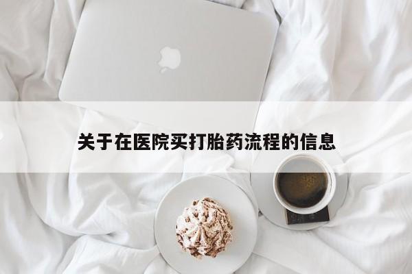 流产药微信购买联系方式关于在医院买打胎药流程的信息