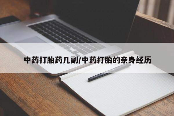 流产药微信购买联系方式中药打胎药几副/中药打胎的亲身经历