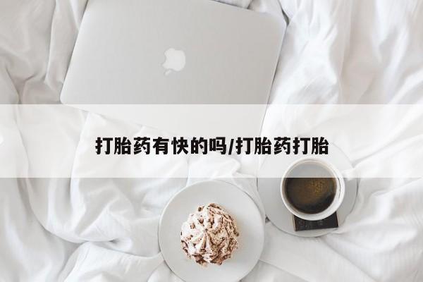 流产药微信购买联系方式打胎药有快的吗/打胎药打胎
