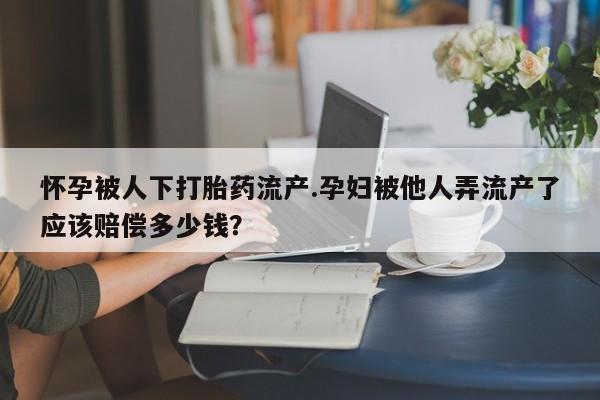 流产药微信购买联系方式动态 第44页