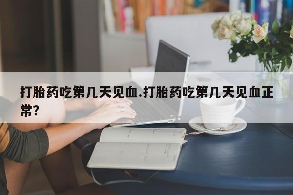 流产药微信购买联系方式资讯 第49页