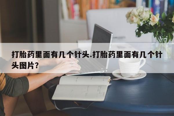 流产药微信购买联系方式打胎药里面有几个针头.打胎药里面有几个针头图片？