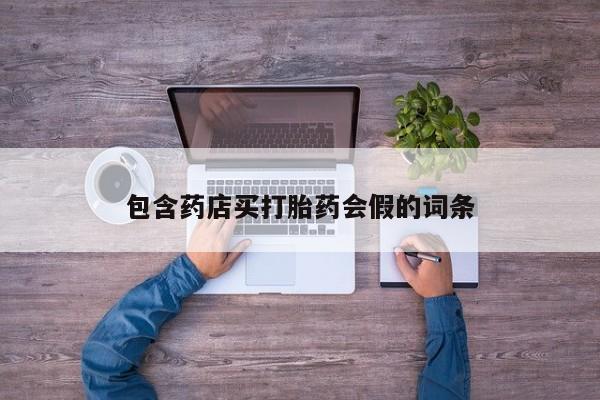 流产药微信购买联系方式包含药店买打胎药会假的词条