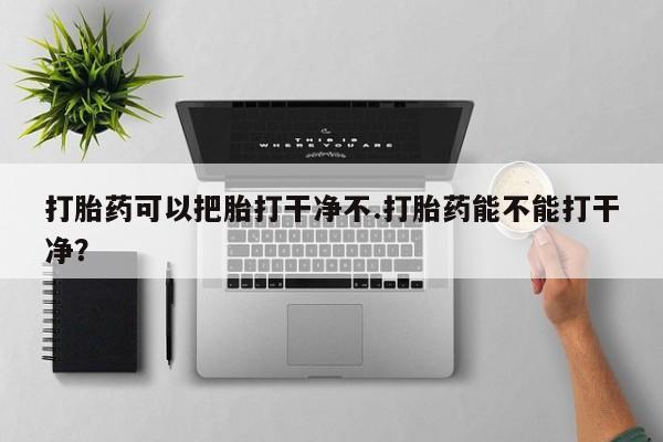 流产药微信购买联系方式要闻 第41页
