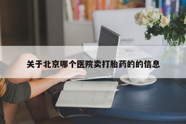 流产药微信购买联系方式关于北京哪个医院卖打胎药的的信息