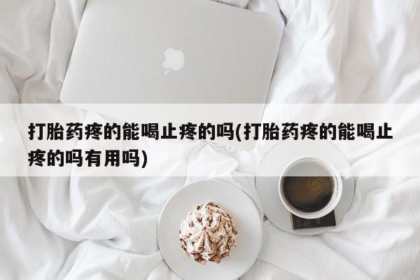 流产药微信购买联系方式动态 第32页