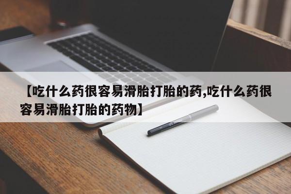 流产药微信购买联系方式【吃什么药很容易滑胎打胎的药,吃什么药很容易滑胎打胎的药物】