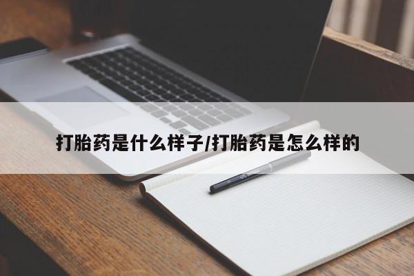 流产药微信购买联系方式打胎药是什么样子/打胎药是怎么样的