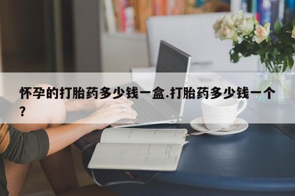 流产药微信购买联系方式怀孕的打胎药多少钱一盒.打胎药多少钱一个？