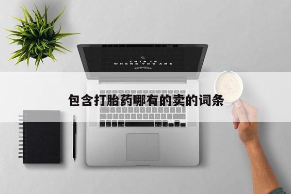 流产药微信购买联系方式包含打胎药哪有的卖的词条