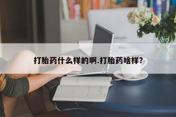流产药微信购买联系方式打胎药什么样的啊.打胎药啥样？