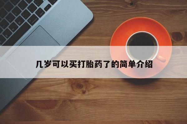 流产药微信购买联系方式几岁可以买打胎药了的简单介绍