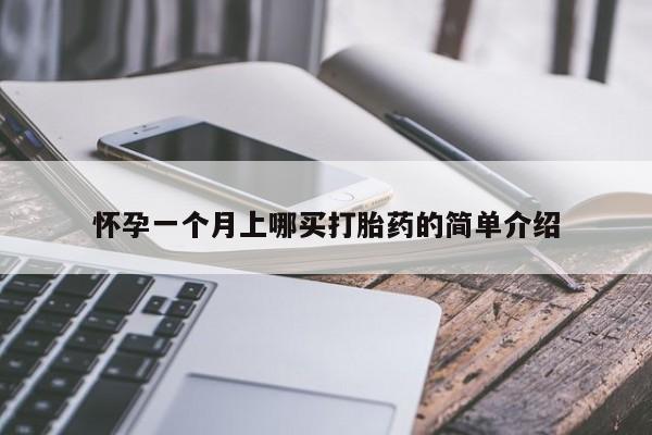 流产药微信购买联系方式怀孕一个月上哪买打胎药的简单介绍