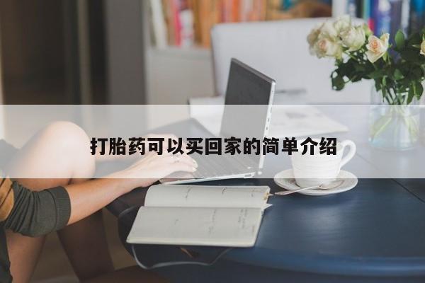 流产药微信购买联系方式打胎药可以买回家的简单介绍
