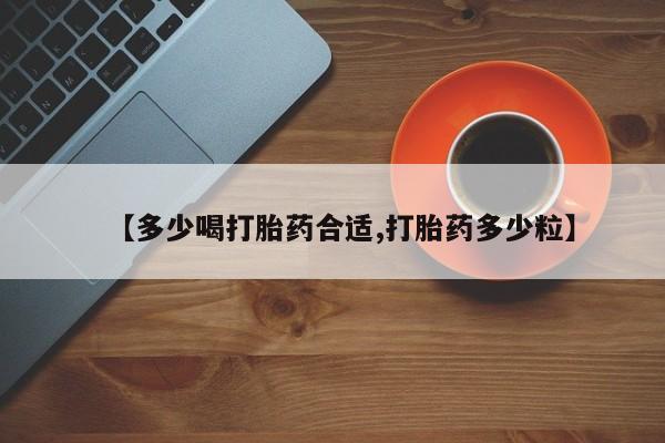 流产药微信购买联系方式【多少喝打胎药合适,打胎药多少粒】