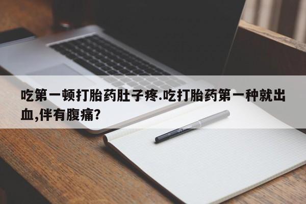 流产药微信购买联系方式资讯 第13页