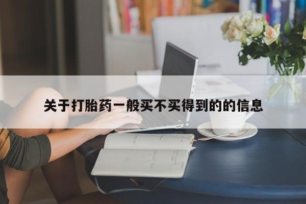 流产药微信购买联系方式关于打胎药一般买不买得到的的信息