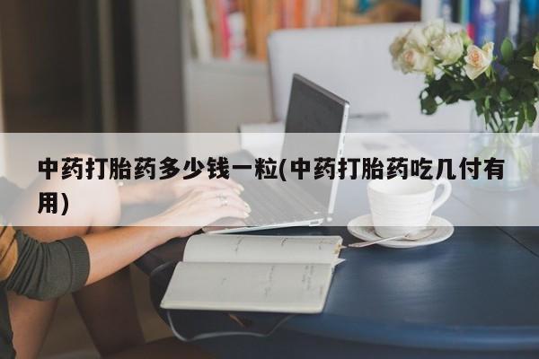 流产药微信购买联系方式动态 第9页