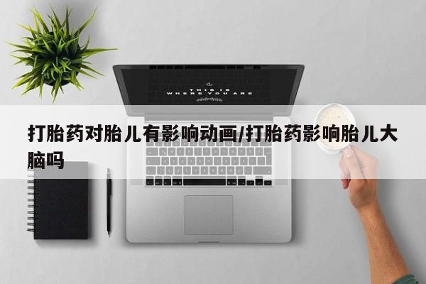 流产药微信购买联系方式打胎药对胎儿有影响动画/打胎药影响胎儿大脑吗
