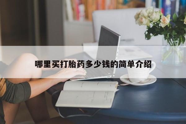 流产药微信购买联系方式哪里买打胎药多少钱的简单介绍