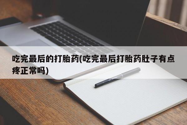 流产药微信购买联系方式吃完最后的打胎药(吃完最后打胎药肚子有点疼正常吗)
