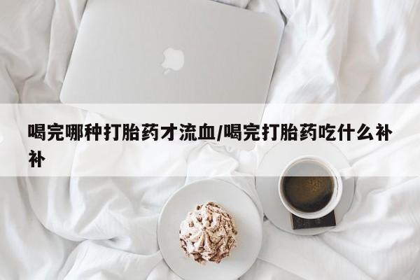 流产药微信购买联系方式要闻 第10页