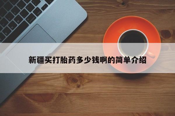 流产药微信购买联系方式新疆买打胎药多少钱啊的简单介绍