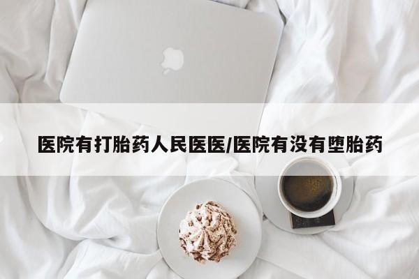 流产药微信购买联系方式医院有打胎药人民医医/医院有没有堕胎药