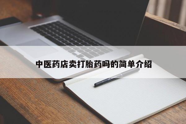 流产药微信购买联系方式中医药店卖打胎药吗的简单介绍