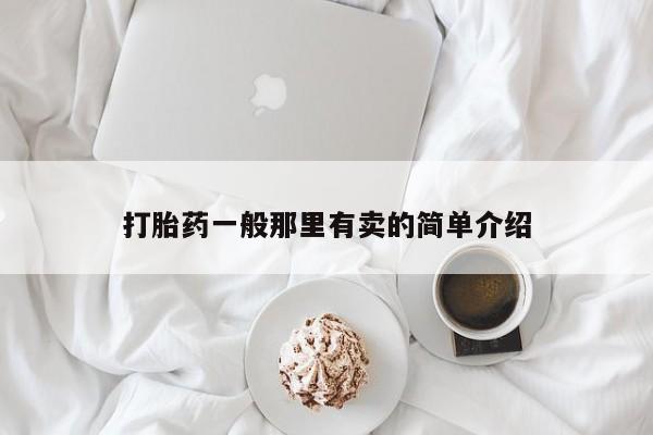 流产药微信购买联系方式打胎药一般那里有卖的简单介绍
