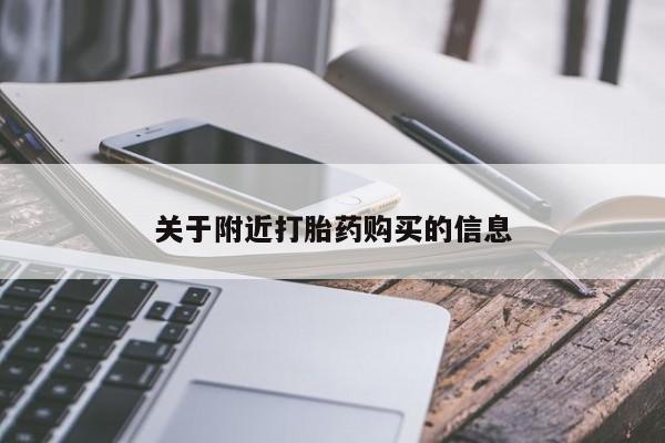 流产药微信购买联系方式关于附近打胎药购买的信息