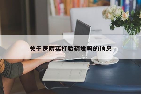 流产药微信购买联系方式关于医院买打胎药贵吗的信息