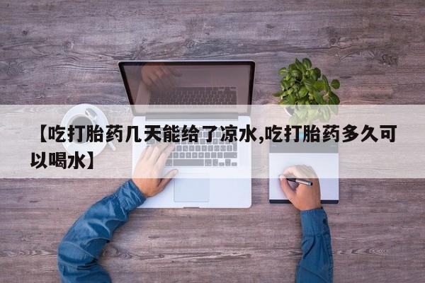 流产药微信购买联系方式【吃打胎药几天能给了凉水,吃打胎药多久可以喝水】