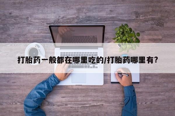 流产药微信购买联系方式新闻 第6页