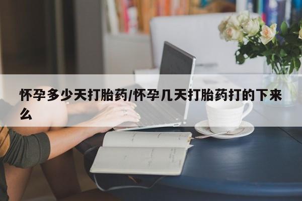流产药微信购买联系方式怀孕多少天打胎药/怀孕几天打胎药打的下来么
