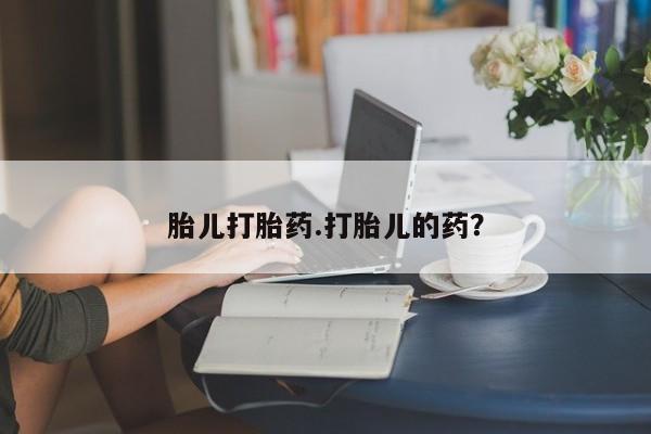 流产药微信购买联系方式胎儿打胎药.打胎儿的药？