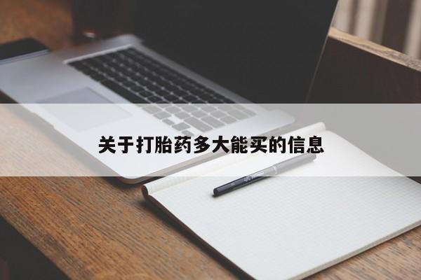 流产药微信购买联系方式关于打胎药多大能买的信息