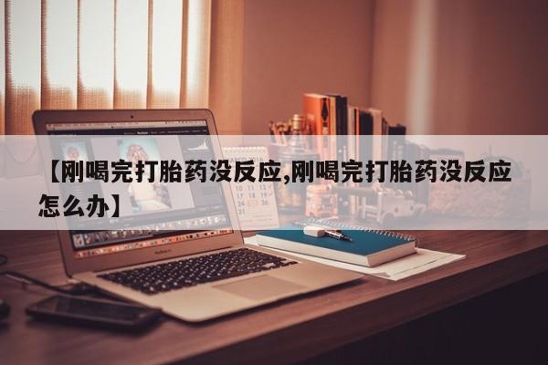 流产药微信购买联系方式新闻 第3页