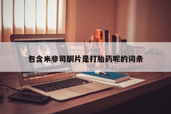 流产药微信购买联系方式包含米非司酮片是打胎药呢的词条