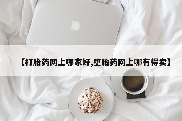 流产药微信购买联系方式【打胎药网上哪家好,堕胎药网上哪有得卖】