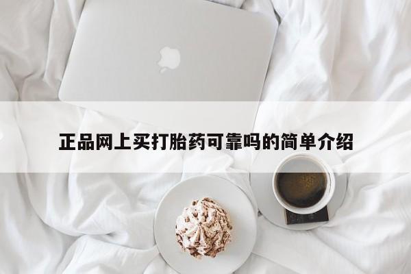 流产药微信购买联系方式正品网上买打胎药可靠吗的简单介绍
