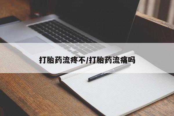 流产药微信购买联系方式打胎药流疼不/打胎药流痛吗