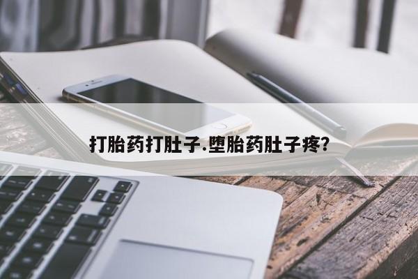 流产药微信购买联系方式打胎药打肚子.堕胎药肚子疼？